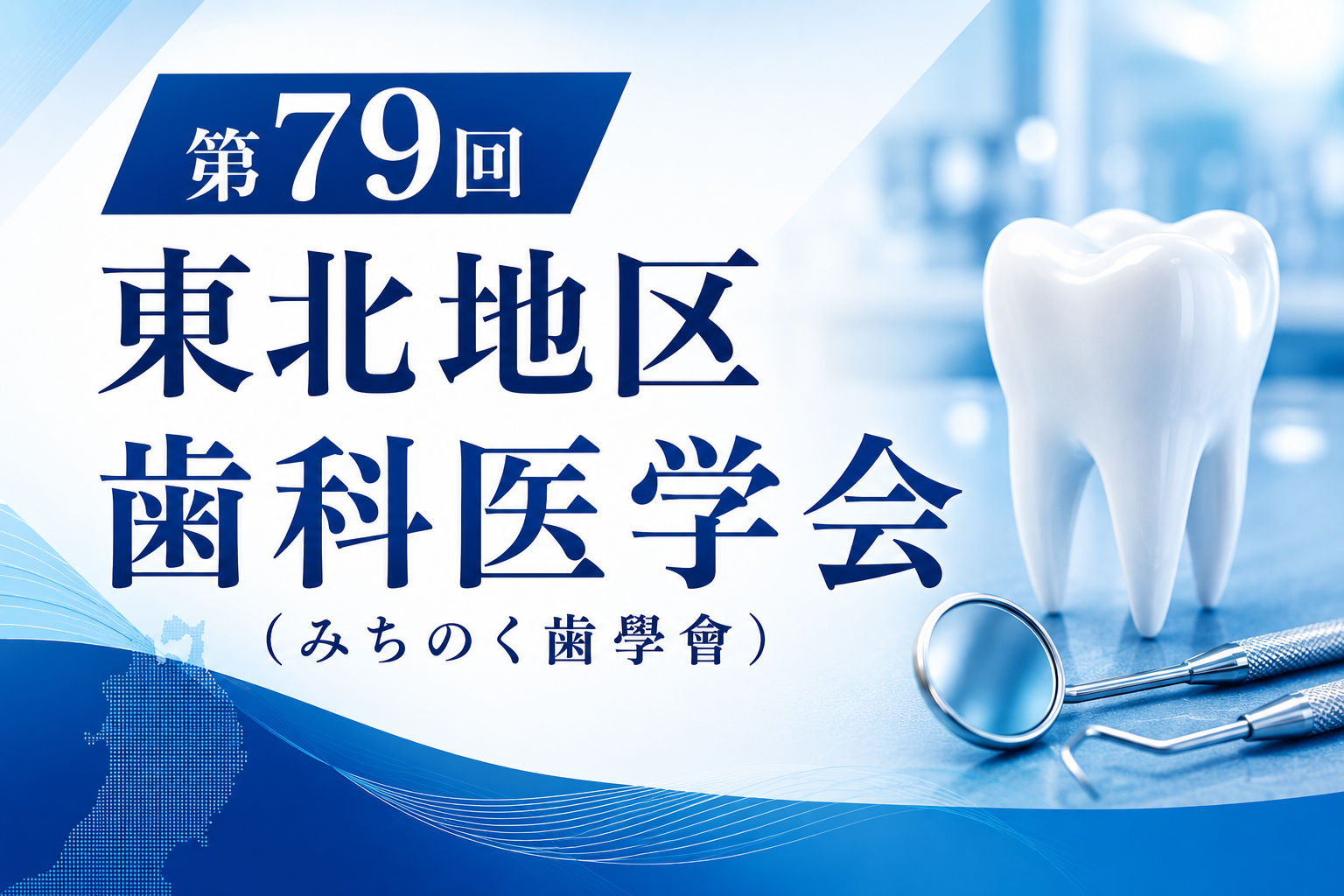 第79回東北地区歯科医学会（みちのく齒學會）